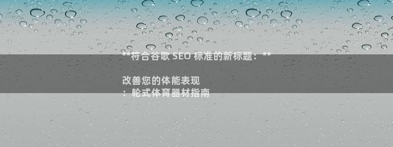 富联官方网站：**符合谷歌 SEO 标准的新标题：**

改