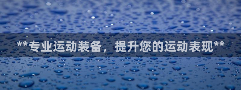富联平台上级下级是什么：**专业运动装备，提升您的运