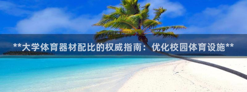 富联通讯招聘：**大学体育器材配比的权威指南：优化校园体育设