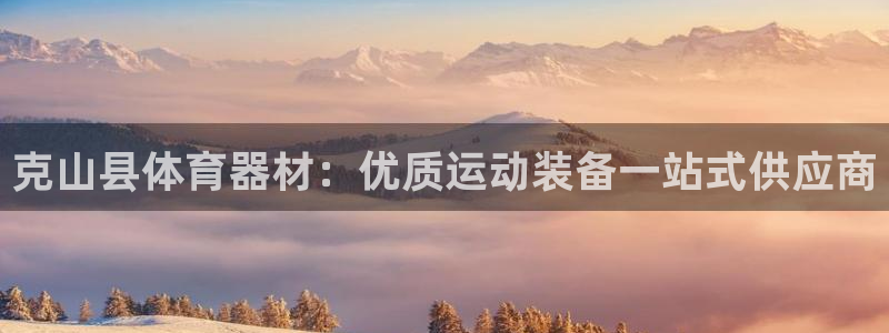 富联官方网站下载安装手机版：克山县体育器材：优质运动装备一站