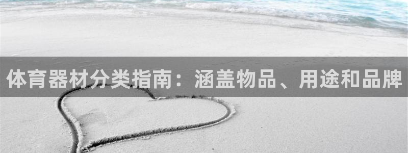 富联娱乐平台怎么样可靠吗：体育器材分类指南：涵盖物品、用途和