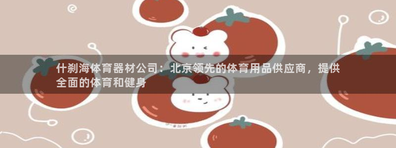 富联官网乙6.7.5.1.3.8：什刹海体育器材公司