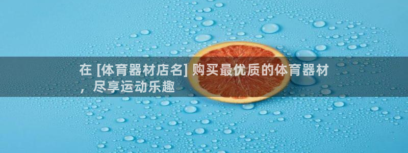 富联芯科技：在 [体育器材店名] 购买最优质的体育器