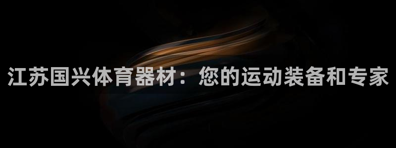 富联官网代理系列是正品吗：江苏国兴体育器材：您的运动