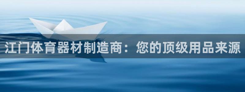 富联平台巴7O777：江门体育器材制造商：您的顶级用