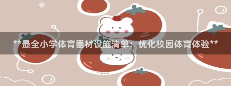 富联平台认 585341 富联：**最全小学体育器材