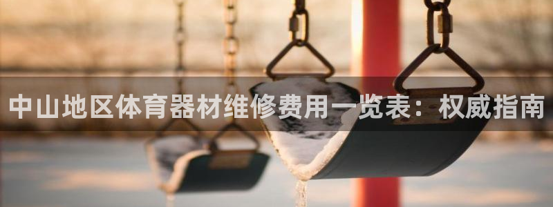 富联娱乐平台能挣到钱吗现在：中山地区体育器材维修费用