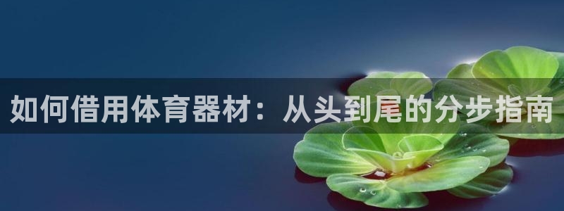 富联官网注册：如何借用体育器材：从头到尾的分步指南