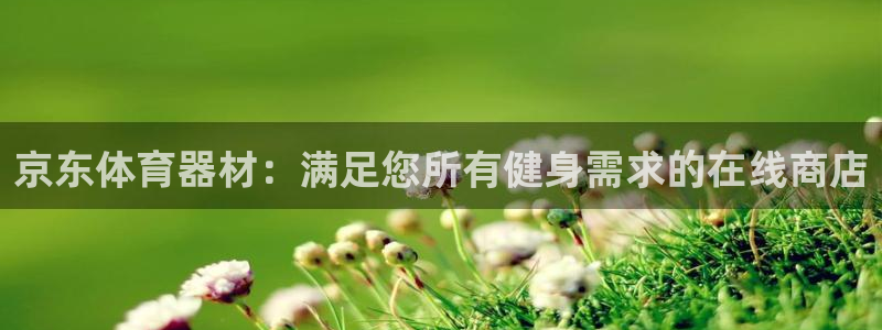 富联平台安装视频教程：京东体育器材：满足您所有健身需