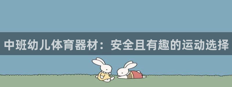 富联芯科技：中班幼儿体育器材：安全且有趣的运动选择
