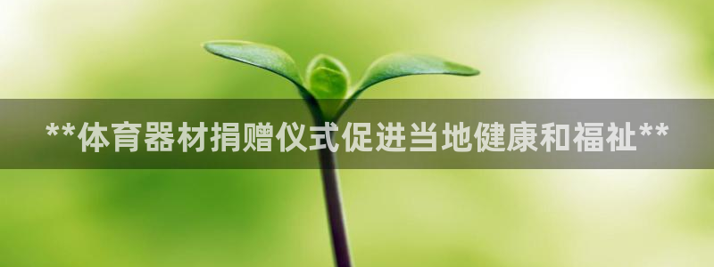 富联娱乐登录注册入口官网下载：**体育器材捐赠仪式促