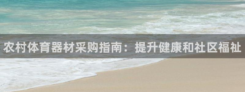富联官方网站入口下载安装：农村体育器材采购指南：提升健康和社