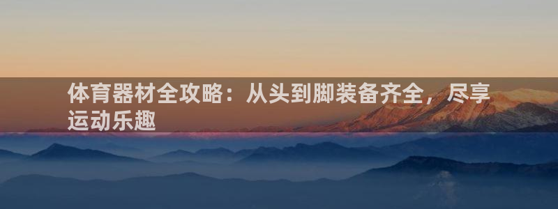 富联小区：体育器材全攻略：从头到脚装备齐全，尽享
运