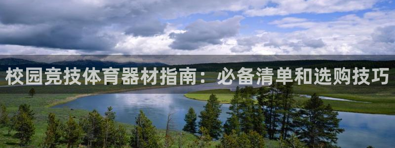 富联平台开户流程：校园竞技体育器材指南：必备清单和选