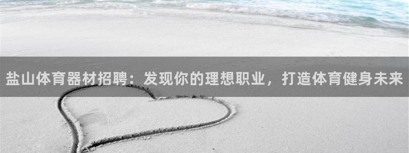 富联官网代理系列是正品吗：盐山体育器材招聘：发现你的