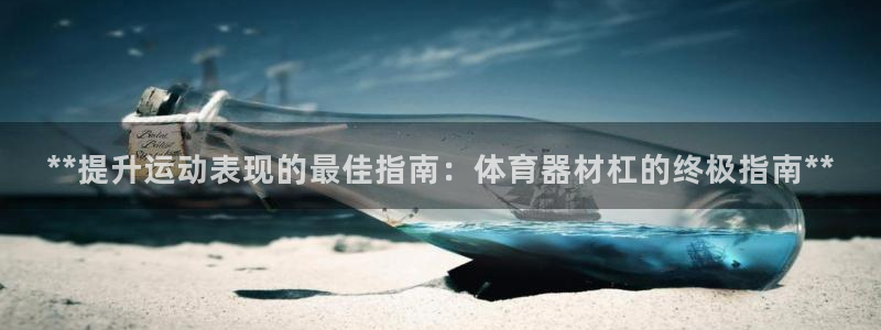 富联娱乐总代理是谁：**提升运动表现的最佳指南：体育