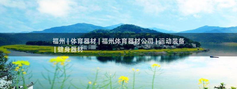 富联平台开户条件：福州 | 体育器材 | 福州体育器材公司 
