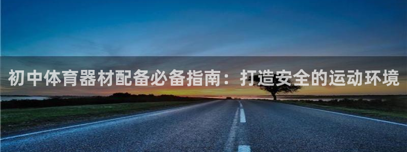 富联娱乐登录注册入口官网下载安卓：初中体育器材配备必