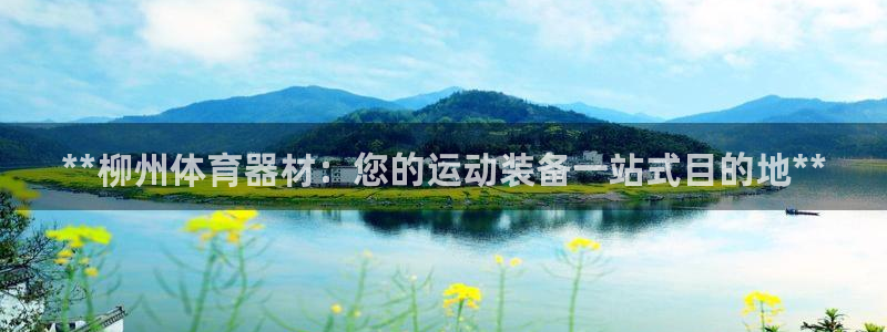 富联申购是什么股票板块：**柳州体育器材：您的运动装备一站式