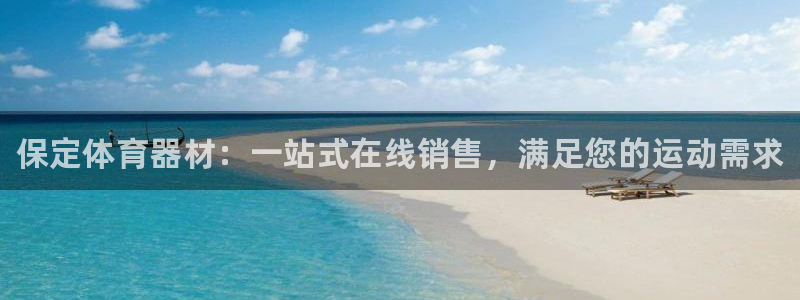 富联官方网站下载安装最新版：保定体育器材：一站式在线销售，满