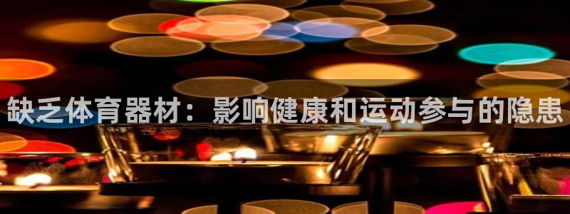 富联芯科技：缺乏体育器材：影响健康和运动参与的隐患