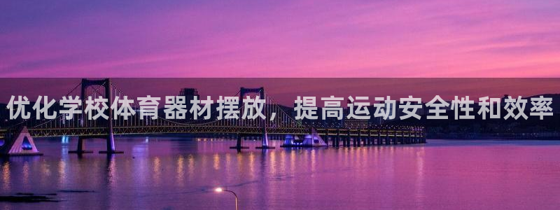 富联娱乐股东结构：优化学校体育器材摆放，提高运动安全