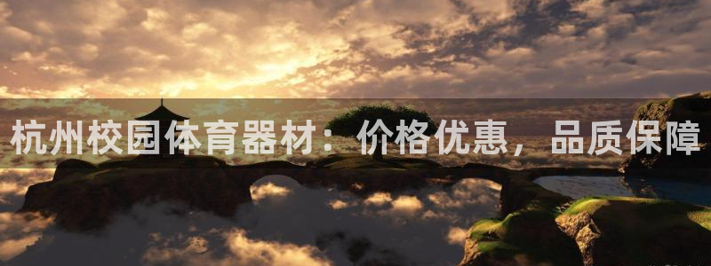 富联平台可以 5O6917：杭州校园体育器材：价格优