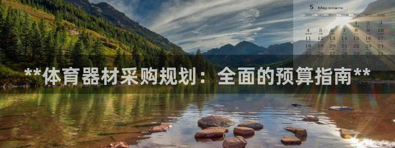 富联申购中签什么时候知道：**体育器材采购规划：全面