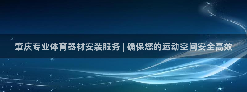 富联官网登录入口网址：肇庆专业体育器材安装服务 | 