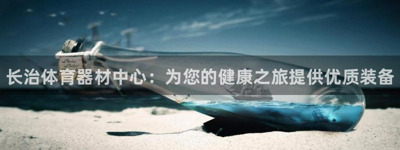富联娱乐总代理是谁：长治体育器材中心：为您的健康之旅