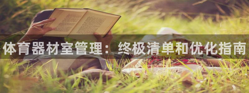 富联展示中心：体育器材室管理：终极清单和优化指南