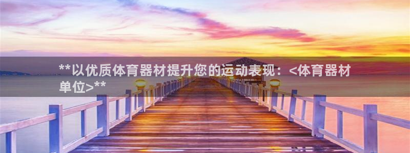 富联申购什么时候上市交易：**以优质体育器材提升您的运动表现