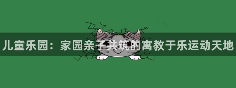 富联劳务：儿童乐园：家园亲子共筑的寓教于乐运动天地