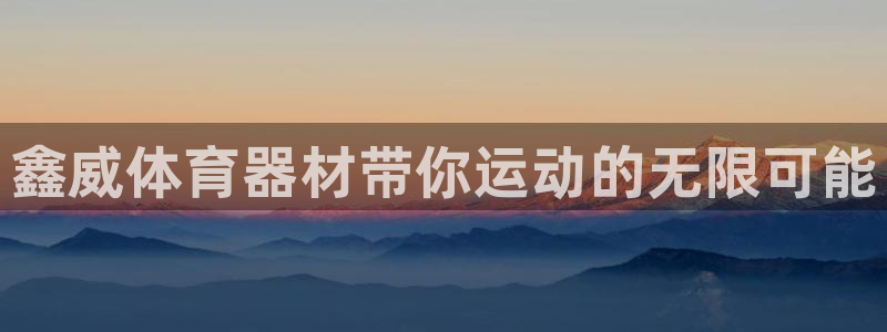富联申购可以赚多少钱：鑫威体育器材带你运动的无限可能
