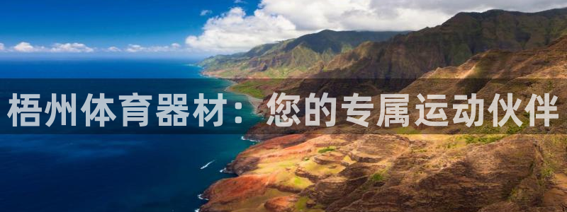 富联官网授权店铺：梧州体育器材：您的专属运动伙伴