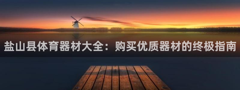 富联娱乐代 41IO31 娱乐：盐山县体育器材大全：