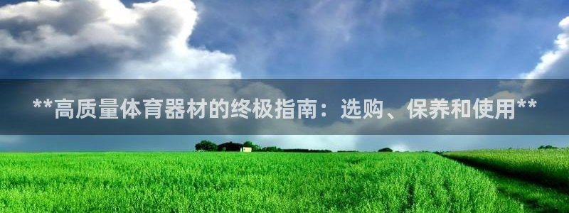富联娱乐官方网站首页下载：**高质量体育器材的终极指