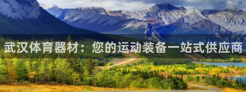 富联娱乐负责人是谁：武汉体育器材：您的运动装备一站式