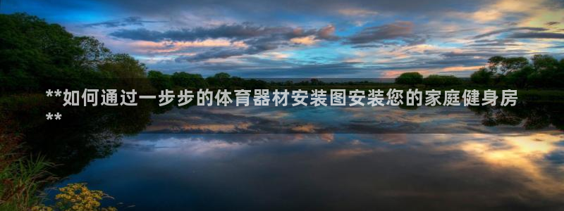 富联平台巴7O777：**如何通过一步步的体育器材安