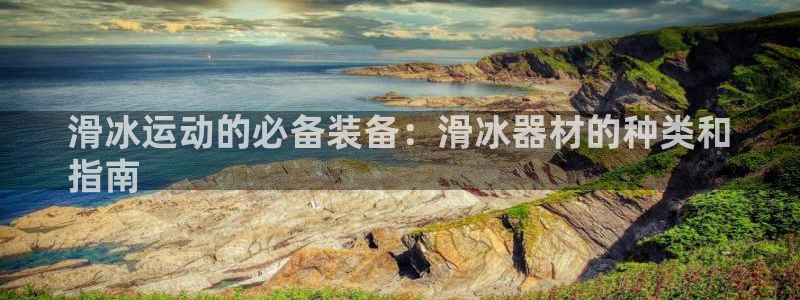 富联平台搜索 585.34I 平台：滑冰运动的必备装