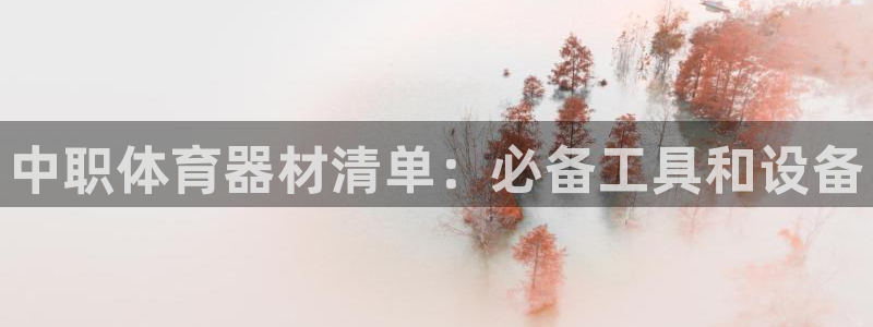 富联娱乐官方网站下载：中职体育器材清单：必备工具和设