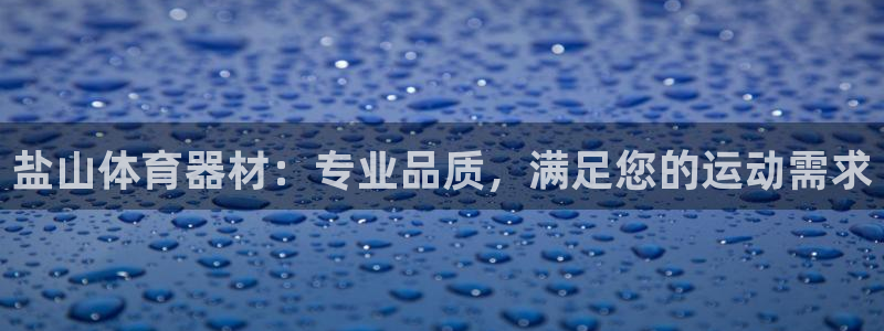 富联商厦：盐山体育器材：专业品质，满足您的运动需求