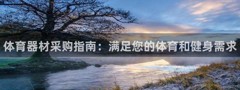 富联娱乐代理怎么做：体育器材采购指南：满足您的体育和