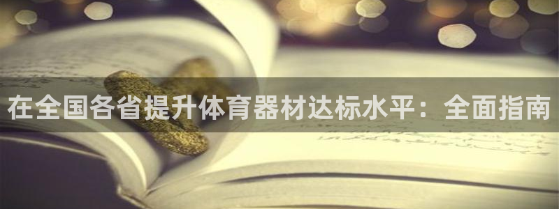 富联娱乐服务站电话：在全国各省提升体育器材达标水平：