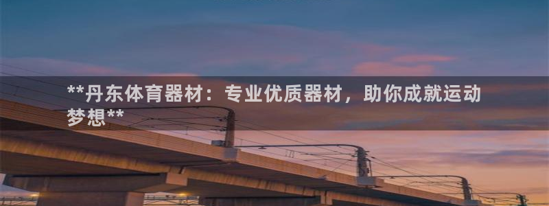 富联娱乐口 5O6917 娱乐：**丹东体育器材：专