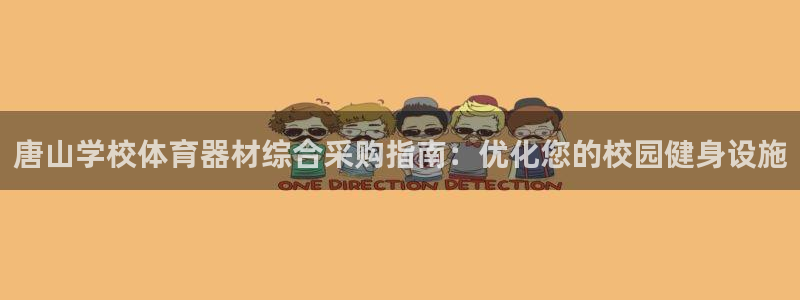 富联娱乐登录注册不了：唐山学校体育器材综合采购指南：