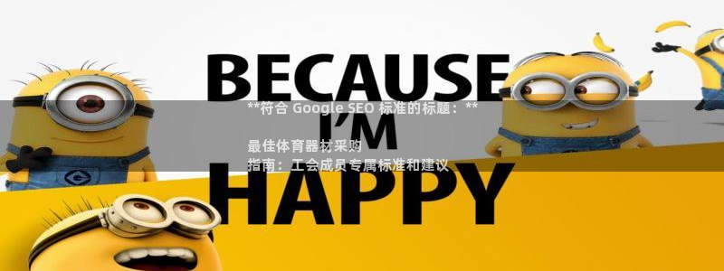 富联是什么平台：**符合 Google SEO 标准