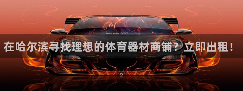 富联平台事 411O31 富联：在哈尔滨寻找理想的体