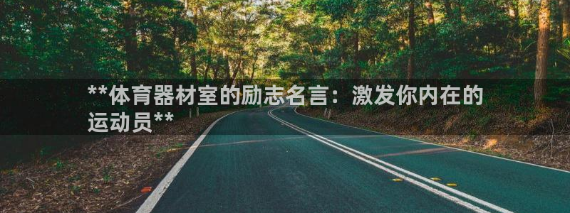 富联娱乐平台是什么平台：**体育器材室的励志名言：激