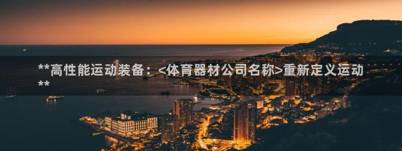 富联娱乐官方网站入口下载：**高性能运动装备：<体育